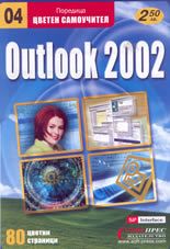 Outlook 2002 - цветен самоучител