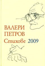 Стихове 2009