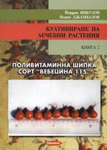 Култивиране на лечебни растения -  книга 2