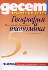 Десет примерни теста за подготовка за национална проверка по география и икономика, 5. клас