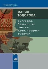 България, Балканите, светът: идеи, процеси, събития