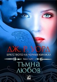 Тъмна любов (Книга 1. от  Братството на черния кинжал)