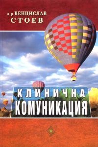 Клинична комуникация