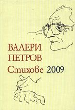 Валери Петров: Стихове 2009