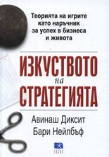 Изкуството на стратегията