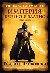 Сянката на умрелите: Империя в черно и златно - книга 1