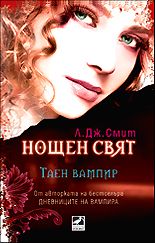 Нощен свят: Таен вампир - книга 1