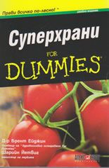 Суперхрани for Dummies