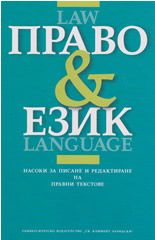 Право и език/Law and Language