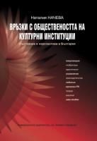 Връзки с обществеността на културни институции.  Състояние и перспективи в България