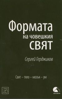 Формата на човешкия свят: Свят - тяло - мозък - ум