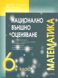 Национално външно оценяване 6 клас / Математика