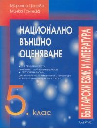 Национално външно оценяване 5 клас / Български език и литература