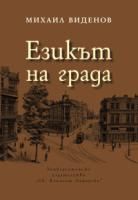 Езикът на града