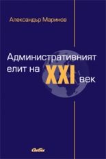 Административният елит на XXI век