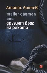 Mailer Deamon или другият бряг на реката