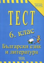 Български език и литература за 6. клас - тест