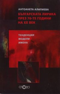 Българската лирика през 70 - те години на ХХ век