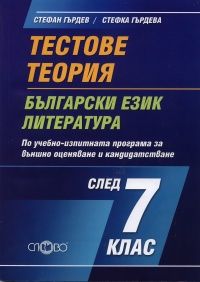 Тестове. Теория по учебно - изпитната програма за външно оценяване и кандидатстване след 7 клас