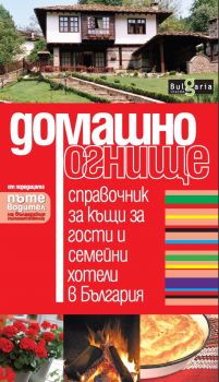 Домашно огнище. Справочник за къщи за гости и семейни хотели в България