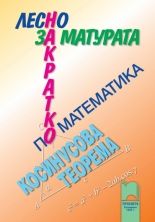 Лесно накратко за матурата по математика, косинусова теорема