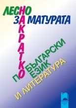 Лесно накратко за матурата по български език и литература