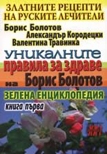Златните рецепти на руските лечители -  книга 1