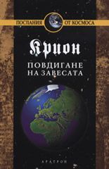 Крион, книга 11: Повдигане на завесата 