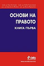 Основи на правото.Книга първа