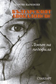 БЪЛГАРСКИЯТ АПОКАЛИПСИС – Ловът на педофила