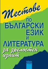 Тестове по български език и литература за зрелостен изпит