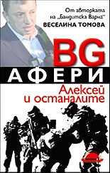 BG афери - Алексей и останалите