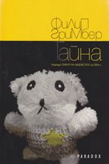 Тайна
