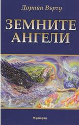 Земните ангели