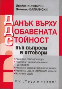 Данък върху добавената стойност във въпроси и отговори