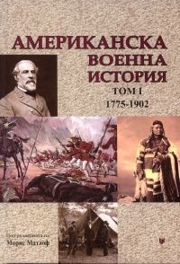 Американска военна история Т.1 1775 - 1902