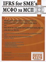Международни стандарти за финансова отчетност за малки и средни предприятия + CD