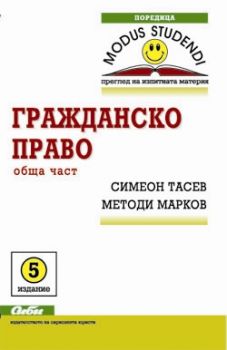 Гражданско право -  обща част