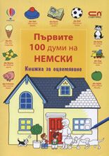 Първите 100 думи на немски – книжка за оцветяване
