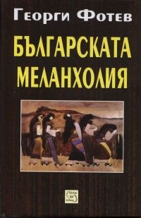 Българската меланхолия / твърда корица