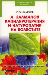 А.Заламанов. Капиляротерапия и натуропатия на болестите