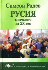 Русия в началото на ХХ век (твърди корици)