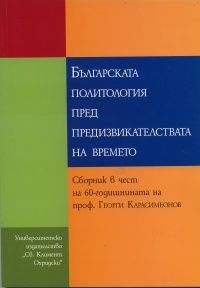 Българската политология пред предизвикателствата на времето