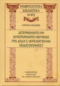 Детерминанти на интегрираното обучение при деца с интелектуална недостатъчност