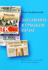 Заглавията в гръцкия печат