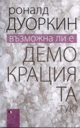 Възможна ли е демокрацията тук?