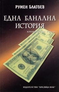 Една банална история. Криминален роман