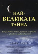 Най-великата тайна