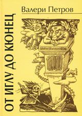 От иглу до кюнец - Валери Петров - Захарий Стоянов - онлайн книжарница Сиела | Ciela.com