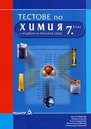 Тестове по химия и опазване на околната среда за 7. клас